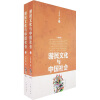 游民文化与中国社会（增修版）（上下册）