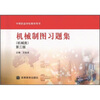 中等职业学校教学用书：机械制图习题集（机械类）（第3版）