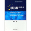 德国与欧盟反恐对策及相关法律研究