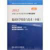 2012全国卫生专业技术资格考试指导：临床医学检验与技术（中级）