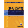 复合齿轮泵