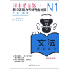 新日本语能力测试备考丛书·N1语法：新日语能力考试考前对策
