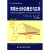国外名校最新教材精选：有限元分析的概念与应用（第4版）