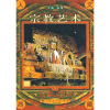 人文西藏：宗教艺术