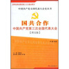 国共合作：中国共产党第三次全国代表大会（图文版）