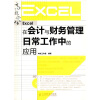 Excel在会计与财务管理日常工作中的应用（附赠DVD光盘1张）