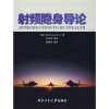 射频隐身导论（附CD-ROM光盘1张）