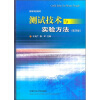 高等学校教材：测试技术与实验方法（第3版）