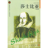 布老虎传记文库·巨人百传丛书·文学艺术家卷：莎士比亚