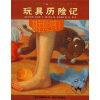 蒲公英童书馆国际大奖小说系列：玩具历险记