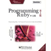 Programming Ruby（中文版）（第2版）