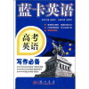 蓝卡英语·高考英语：写作必备