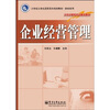 企业经营管理