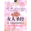 女人圣经：做一个既美丽又聪明的女人