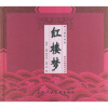 中国古典名著系列：红楼梦（儿童彩绘版）（附光盘1张）