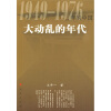 大动乱的年代:1949-1976年的中国