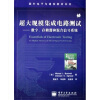 超大规模集成电路测试：数字存储器和混合信号系统
