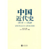 中国近代史：1919-1949