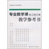 专业数学（电工电子类）教学参考书