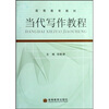 高等教育教材：当代写作教程