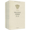 中国古代诗文名著提要（共5册）