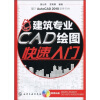 建筑专业CAD绘图快速入门（附光盘1张）