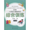 新课程小学语文基础知识综合训练（5年级）