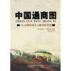 中国通商图：17-19世纪西方人眼中的中国