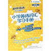 词汇学堂系列·勤快英语：小学英语词汇学习手册