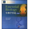 国外优秀生命科学教学用书：生物学导论（影印版）