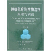 肿瘤化疗与生物治疗原理与实践（第4版）