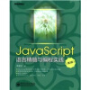 JavaScript语言精髓与编程实践（第2版）