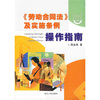 〈劳动合同法〉及实施条例操作指南