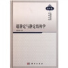 超静定与静定结构学