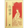 中国文学四大名著：红楼梦