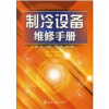 制冷设备维修手册