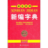 学生实用新编字典（双色版）