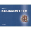 高等学校教材：新编机械设计课程设计图册