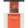 罗马法教科书（2005年修订版）