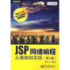 JSP网络编程从基础到实践（第3版）（附光盘1张）
