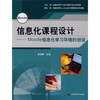 信息化课程设计：Moodle信息化学习环境的创设（附光盘1张）