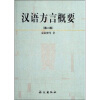 汉语方言概要（第2版）