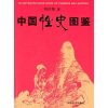 中国性史图鉴（2003年8月）（彩图本）（第2版）