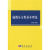 偏微分方程基本理论