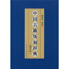 中国古籍版刻辞典（增订本）