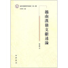 域外汉籍研究丛书：越南汉籍文献述论（第2辑）