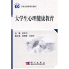 21世纪高等院校教材：大学生心理健康教育