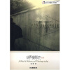 北京电影学院摄影专业系列教材：世界摄影史（修订版）