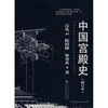 中国宫殿史（修订本）