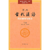 王力《古代汉语》同步（下册配第3册、第4册）辅导与练习（与校订重排本《古代汉语》配套）